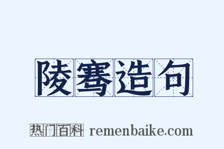 陵骞造句是什么意思的图片
